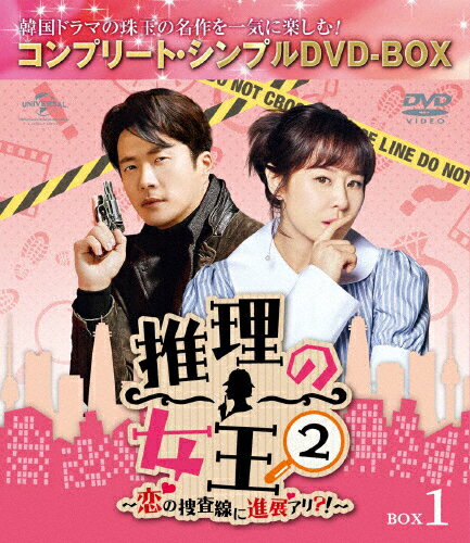 【送料無料】[枚数限定][限定版]推理の女王2〜恋の捜査線に進展アリ?!〜 BOX1＜コンプリート・シンプルDVD‐BOX5,000円シリーズ＞【期間限定生産】/クォン・サンウ[DVD]【返品種別A】