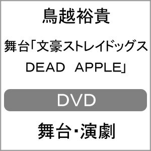 品　番：KABA-11021発売日：2021年09月29日発売出荷目安：2〜5日□「返品種別」について詳しくはこちら□品　番：KABA-11021発売日：2021年09月29日発売出荷目安：2〜5日□「返品種別」について詳しくはこちら□DVDバラエティー(ビデオ絵本・ドラマ等)発売元：KADOKAWA特典ディスク(DVD)付武装探偵社の中島敦は、ヨコハマの路上で奇妙な長髪の男に遭遇する。その頃、武装探偵社では、異能力者が次々に自らの異能を使い自殺するという不可解な「ヨコハマ連続自殺事件」の調査に乗り出していた。犯人と目される男の名は、澁澤龍彦。同時刻、ポートマフィアの芥川龍之介は、澁澤龍彦を追う任務に就いていた。だがその任務中、芥川は不可解な霧に襲われる…。漫画が原作の「文豪ストレイドッグス」舞台化第4弾。制作年：2021制作国：日本ディスクタイプ：片面2層カラー：カラーアスペクト：スクイーズ映像特典：特典ディスク【DVD】（バックステージ映像／ステージ全景映像／舞台『文豪ストレイドッグス　DEAD　APPLE』開幕直前スペシャル（2021年4月1日ニコニコ生放送にて配信済み））その他特典：ブックレット収録情報《2枚組》舞台「文豪ストレイドッグス DEAD APPLE」【DVD】演出中屋敷法仁脚本朝霧カフカ音楽岩崎琢出演鳥越裕貴桑江咲菜橋本祥平植田圭輔田淵累生岸本勇太村田充