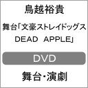 品　番：KABA-11021発売日：2021年09月29日発売出荷目安：2〜5日□「返品種別」について詳しくはこちら□品　番：KABA-11021発売日：2021年09月29日発売出荷目安：2〜5日□「返品種別」について詳しくはこちら□DVDバラエティー(ビデオ絵本・ドラマ等)発売元：KADOKAWA特典ディスク(DVD)付武装探偵社の中島敦は、ヨコハマの路上で奇妙な長髪の男に遭遇する。その頃、武装探偵社では、異能力者が次々に自らの異能を使い自殺するという不可解な「ヨコハマ連続自殺事件」の調査に乗り出していた。犯人と目される男の名は、澁澤龍彦。同時刻、ポートマフィアの芥川龍之介は、澁澤龍彦を追う任務に就いていた。だがその任務中、芥川は不可解な霧に襲われる…。漫画が原作の「文豪ストレイドッグス」舞台化第4弾。制作年：2021制作国：日本ディスクタイプ：片面2層カラー：カラーアスペクト：スクイーズ映像特典：特典ディスク【DVD】（バックステージ映像／ステージ全景映像／舞台『文豪ストレイドッグス　DEAD　APPLE』開幕直前スペシャル（2021年4月1日ニコニコ生放送にて配信済み））その他特典：ブックレット収録情報《2枚組》舞台「文豪ストレイドッグス DEAD APPLE」【DVD】演出中屋敷法仁脚本朝霧カフカ音楽岩崎琢出演鳥越裕貴桑江咲菜橋本祥平植田圭輔田淵累生岸本勇太村田充