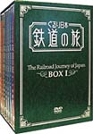 【送料無料】ぐるり日本 鉄道の旅 DVD-BOX1/鉄道[DVD]【返品種別A】