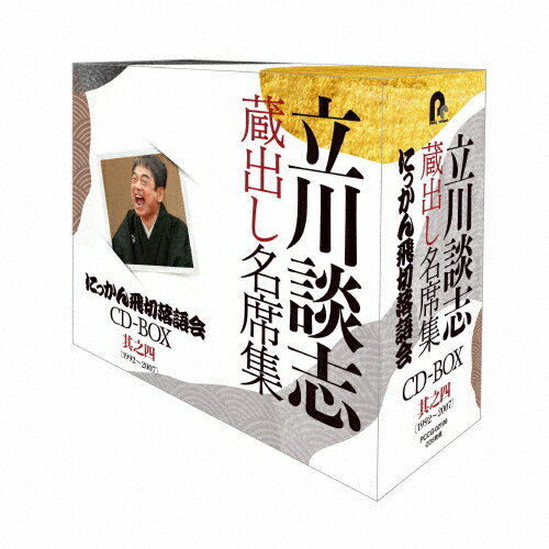 【送料無料】『立川談志 蔵出し名席集 にっかん飛切落語会 CD-BOX』其之四(1992〜2007)/立川談志[CD]【..