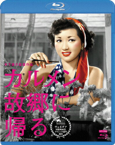 【送料無料】[枚数限定]木下惠介生誕100年 カルメン故郷に帰る/高峰秀子[Blu-ray]【返品種別A】のサムネイル