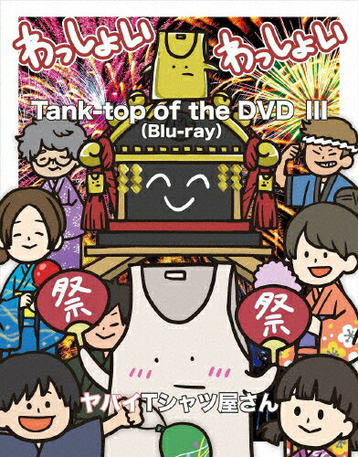 【送料無料】Tank-top of the DVD III【Blu-ray】/ヤバイTシャツ屋さん[Blu-ray]【返品種別A】