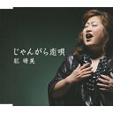 じゃんがら恋唄/紅晴美[CD]【返品種別A】