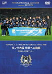 TOYOTA プレゼンツ FIFAクラブワールドカップ ジャパン 2008 ガンバ大阪 世界への挑戦/サッカー[DVD]