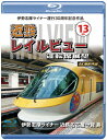 【送料無料】伊勢志摩ライナー運行30周年記念作品 近鉄 レイルビュー 運転席展望 Vol.13【ブルーレイ版】伊勢志摩ライナー 近鉄名古屋→賢島 4K撮影作品/...