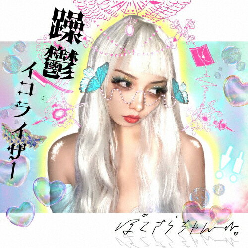 躁鬱イコライザー/ぽてさらちゃん。[CD]【返品種別A】