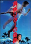 海燕ジョーの奇跡/時任三郎[DVD]【返品種別A】