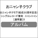 シングルレコード復刻ニャンニャン 通常盤 3/おニャン子クラブ CD 【返品種別A】