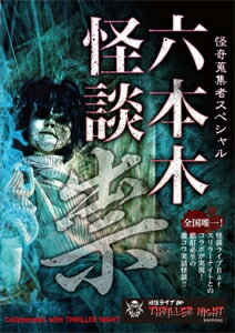 品　番：RAK-088発売日：2017年07月05日発売出荷目安：5〜10日□「返品種別」について詳しくはこちら□品　番：RAK-088発売日：2017年07月05日発売出荷目安：5〜10日□「返品種別」について詳しくはこちら□DVDその他発売元：楽創舎ライブで怪談が聞けるバー「スリラーナイト」六本木店とのコラボ作品。ステージ1万回超の名手・城谷歩、ホラーOV出演の怪優・村上ロック、女流怪談師・熊田圭子がたっぷり聞かせる。制作年：2017制作国：日本ディスクタイプ：片面1層カラー：カラーアスペクト：16：9音声仕様：ステレオドルビーデジタル収録情報《1枚組》怪奇蒐集者Special 六本木怪談 1祟出演城谷歩村上ロック熊田圭子