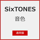 [先着特典付]音色(通常盤)[初回仕様]/SixTONES[CD]【返品種別A】