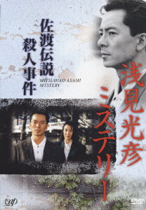 浅見光彦ミステリー 佐渡伝説殺人事件/水谷豊[DVD]【返品種別A】