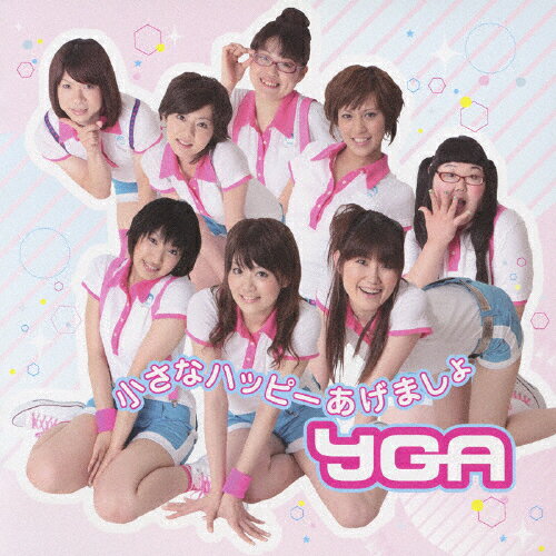 小さなハッピーあげましょ/YGA[CD+DVD]【返品種別A】