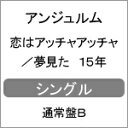 品　番：HKCN-50598発売日：2019年04月10日発売出荷目安：5〜10日□「返品種別」について詳しくはこちら□品　番：HKCN-50598発売日：2019年04月10日発売出荷目安：5〜10日□「返品種別」について詳しくはこちら□CDシングルポップス発売元：hachama通常盤B/トレーディングカード付※先着特典は終了しました。アンジュルム　スマイレージ時代から通算26枚目のメジャーシングル。トレーディングカード（夢見た15年（フィフティーン）Ver.）ランダムで1枚封入の【通常盤B】。2019年春で卒業が決まっているリーダー和田彩花のラストシングル。2018年11月に加入した太田遥香＆伊勢鈴蘭加入後、初のシングル。【通常盤B：特典／収録内容】◇トレーディングカードソロ12種＋集合1種よりランダムにて1枚封入（夢見た　15年（フィフティーン）Ver.）収録情報《1枚組 収録数:4曲》&nbsp;1.恋はアッチャアッチャ&nbsp;2.夢見た 15年&nbsp;3.恋はアッチャアッチャ(Instrumental)&nbsp;4.夢見た 15年(Instrumental)