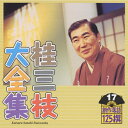 桂三枝大全集〜創作落語125撰〜第17集/桂三枝[CD]【返品種別A】