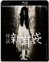 【送料無料】怪談新耳袋 劇場版/竹中直人[Blu-ray]【返品種別A】