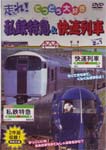 走れ!私鉄特急・快速列車/鉄道[DVD]【返品種別A】