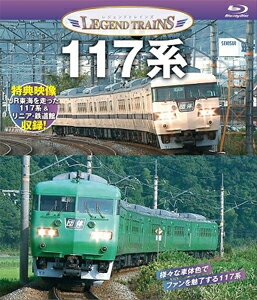 レジェンドトレインズ117系/鉄道[Blu-ray]【返品種別A】