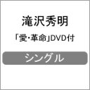 愛・革命/滝沢秀明[CD+DVD]【返品種別A】