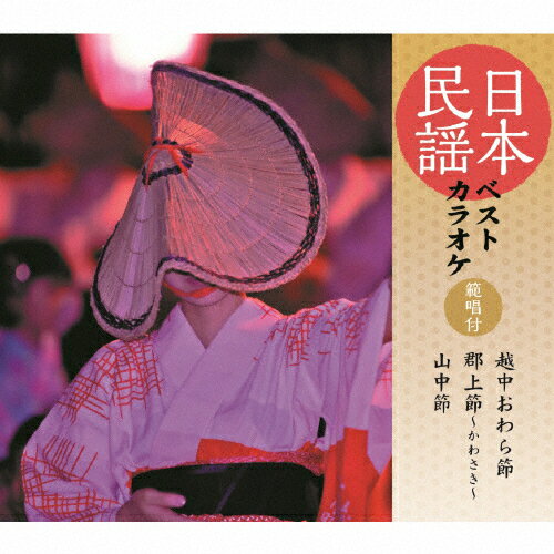 日本民謡ベストカラオケ〜範唱付〜 越中おわら節/郡上節/山中節/カラオケ[CD]【返品種別A】
