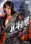 【送料無料】北斗の拳【劇場版】/ゲイリー・ダニエルズ[DVD]【返品種別A】