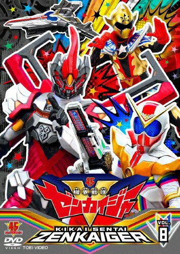 【送料無料】スーパー戦隊シリーズ 機界戦隊ゼンカイジャー VOL.8/駒木根葵汰[DVD]【返品種別A】