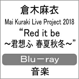 【送料無料】Mai Kuraki Live Project 2018 “Red it be ～君想ふ 春夏秋冬～"【Blu-ray】/倉木麻衣[Blu-ray]【返品種別A】