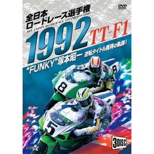 【送料無料】1992全日本ロードレース選手権 TT-F1コンプリート〜全戦収録〜/モーター・スポーツ[DVD]【返品種別A】 1