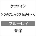 【送料無料】[初回仕様]ケツの穴...もうひろがらへん(Blu-ray)/ケツメイシ[Blu-ray]【返品種別A】