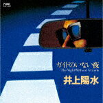 ガイドのいない夜/井上陽水[HQCD]【返品種別A】のサムネイル