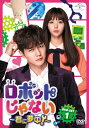 【送料無料】ロボットじゃない〜君に夢中!〜 DVD-SET1/ユ・スンホ[DVD]【返品種別A】