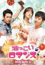 【送料無料】[枚数限定]油っこいロマンス DVD-BOX2/ジュノ[DVD]【返品種別A】