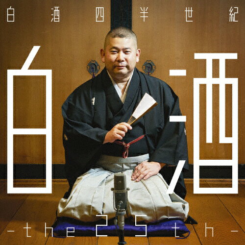 【送料無料】桃月庵白酒25周年記念作品集/桃月庵白酒[CD]【返品種別A】