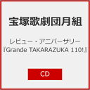 宝塚歌劇団月組　レビュー・アニバーサリー『Grande TAKARAZUKA 110!』【CD】【送料無料】