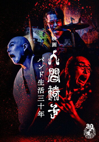 楽天Joshin web CD／DVD楽天市場店【送料無料】映画 人間椅子 バンド生活三十年/人間椅子[DVD]【返品種別A】