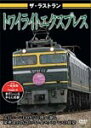 ザ ラストラン トワイライトエクスプレス/鉄道 DVD 【返品種別A】