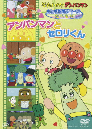 それいけ!アンパンマン おともだちシリーズ/たべもの アンパンマンとセロリくん/アニメーション[DVD]【..