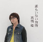 誰もいない台所/高橋優[CD]通常盤【返品種別A】