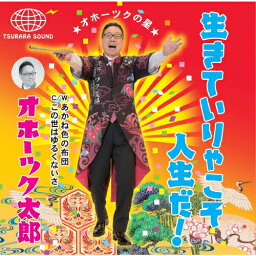 生きていりゃこそ人生だ!/オホーツク太郎[CD]【返品種別A】