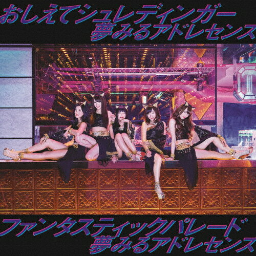おしえてシュレディンガー/ファンタスティックパレード/夢みるアドレセンス[CD]通常盤【返品種別A】(2)