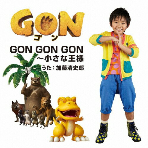 GON GON GON～小さな王様/加藤清史郎[CD]【返品種別A】