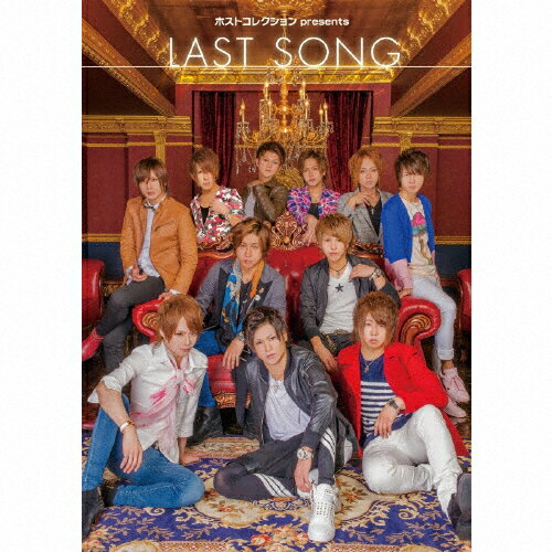 ホストコレクション presents LAST SONG/オムニバス[CD]【返品種別A】