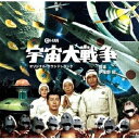 【送料無料】宇宙大戦争 オリジナル・サウンドトラック/伊福部昭[CD]【返品種別A】