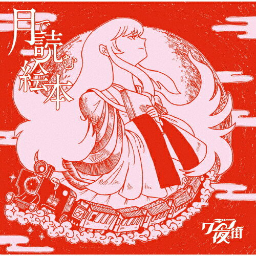 【送料無料】[枚数限定][限定盤]月で読む絵本(初回限定盤)/クジラ夜の街[CD+DVD]【返品種別A】