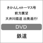 【送料無料】きかんしゃトーマス号 前方展望 大井川鐵道 出発進行!!/鉄道[DVD]【返品種別A】