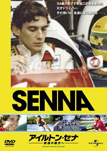 アイルトン・セナ〜音速の彼方へ/ドキュメンタリー映画[DVD]【返品種別A】