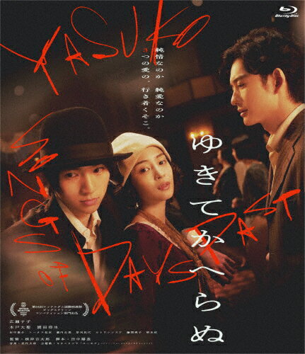 【送料無料】ゆきてかへらぬ/広瀬すず[Blu-ray]【返品種別A】