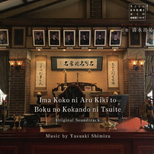 NHK 土曜ドラマ「今ここにある危機とぼくの好感度について」オリジナル・サウンドトラック/清水靖晃[CD]【返品種別A】