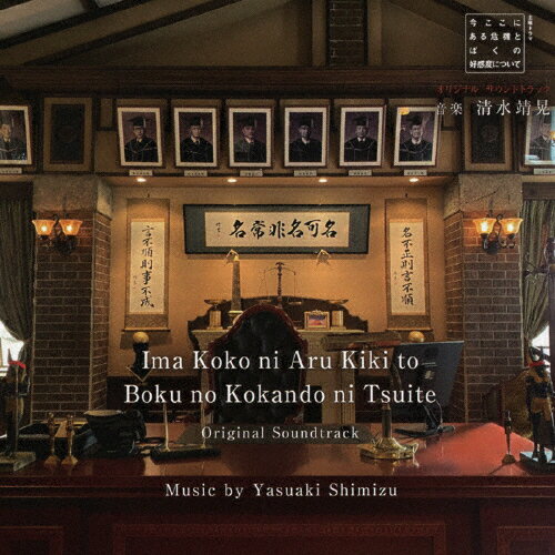 NHK 土曜ドラマ「今ここにある危機とぼくの好感度について」オリジナル・サウンドトラック/清水靖晃[CD]【返品種別A】