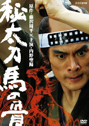【送料無料】秘太刀 馬の骨/内野聖陽[DVD]【返品種別A】